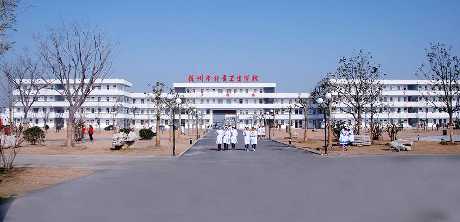 【徐州衛校】2020年招生|分數線|學費|計劃|電話